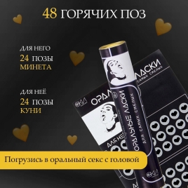 Скретч-плакат с заданиями «Оральные ласки»